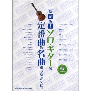 楽譜 決定版！ソロ・ギターの定番曲＆名曲あつめました。　模範演奏ＣＤ付【ネコポスは送料無料】