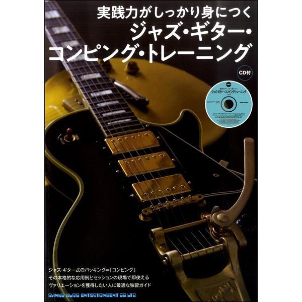 楽譜 実践力がしっかり身につく ジャズ・ギター・コンピング・トレーニング（ＣＤ付）【ネコポスは送料無...