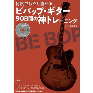 楽譜 何度でもやり直せる ビバップ・ギター９０日間の神トレーニング（ＣＤ付）