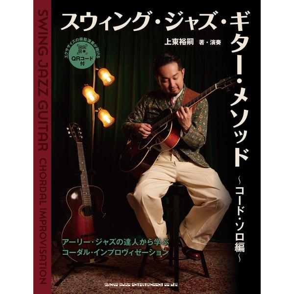 楽譜 【取寄品】スウィング・ジャズ・ギター・メソッド 〜コード・ソロ編〜【ネコポスは送料無料】