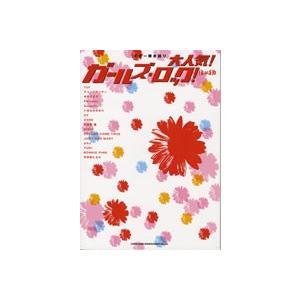 楽譜 【取寄品】ギター弾き語り　大人気！ガールズ・ロック！【ネコポスは送料無料】