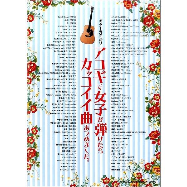 楽譜 ギター弾き語り アコギで女子が弾けたらカッコイイ曲あつめました。【ネコポスは送料無料】