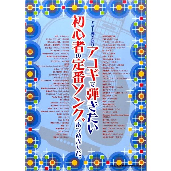 楽譜 ギター弾き語り アコギで弾きたい初心者の定番ソングあつめました。【ネコポスは送料無料】