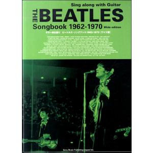 楽譜 【取寄品】ギター弾き語り　ビートルズ・ソングブック１９６２−１９７０［ワイド版］【ネコポスは送料無料】