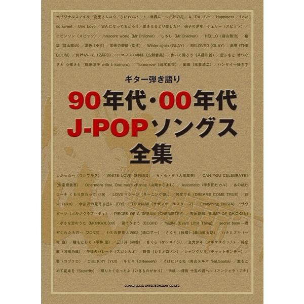 楽譜 【取寄品】ギター弾き語り ９０年代・００年代Ｊ−ＰＯＰソングス全集【ネコポスは送料無料】