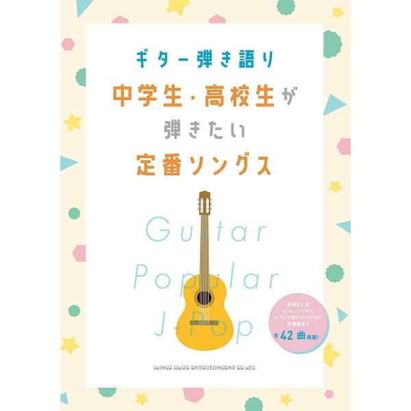 楽譜 ギター弾き語り 中学生・高校生が弾きたい定番ソングス【ネコポスは送料無料】