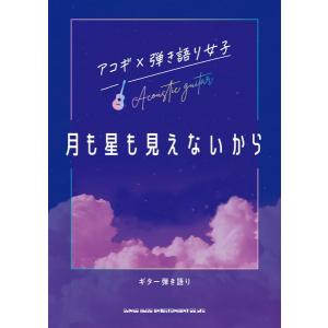 楽譜 ギター弾き語り　アコギ×弾き語り女子　月も星も見えないから