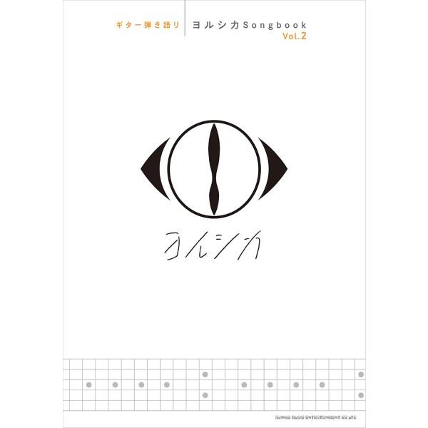 楽譜 ギター弾き語り ヨルシカＳｏｎｇｂｏｏｋ Ｖｏｌ．２【ネコポスは送料無料】