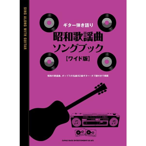 楽譜 【取寄品】ギター弾き語り 昭和歌謡曲ソングブック［ワイド版］【ネコポスは送料無料】
