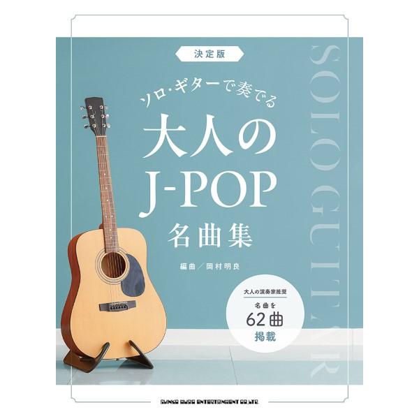 楽譜 【取寄品】決定版 ソロ・ギターで奏でる大人のＪ−ＰＯＰ名曲集【ネコポスは送料無料】