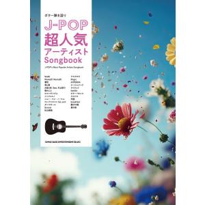 楽譜 ギター弾き語り Ｊ−ＰＯＰ超人気アーティストＳｏｎｇｂｏｏｋ【ネコポスは送料無料】