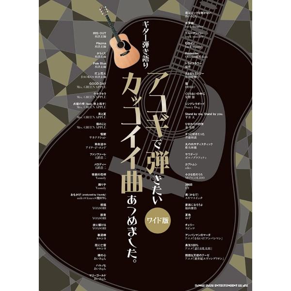 楽譜 ギター弾き語り アコギで弾きたいカッコイイ曲あつめました。［ワイド版］【ネコポスは送料無料】