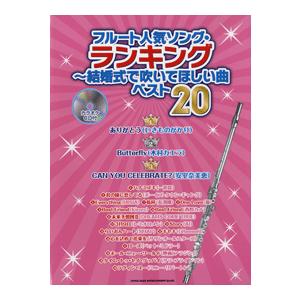 楽譜 結婚式・パーティーで使えるフルートとヴァイオリンのための