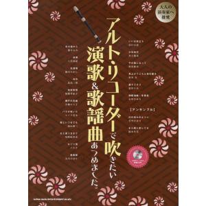アルト・リコーダー演歌・歌謡曲集の買取情報
