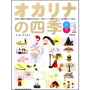楽譜 オカリナの四季−世界で活躍する奏者のお手本＆一流のハープ伴奏で吹こう（生演奏ＣＤ２枚付）【ネコポスは送料無料】
