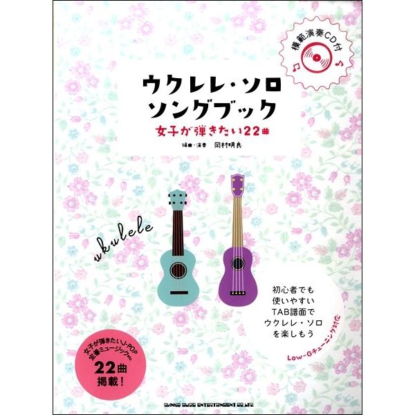 楽譜 初級者ウクレレ ウクレレ・ソロ・ソングブック 女子が弾きたい２２曲―（模範演奏ＣＤ付）【ネコポ...