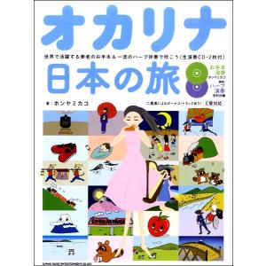 楽譜 【取寄品】オカリナ日本の旅−世界で活躍する奏者のお手本＆一流のハープ伴奏で吹こう(生演奏ＣＤ・２枚付)【ネコポスは送料無料】