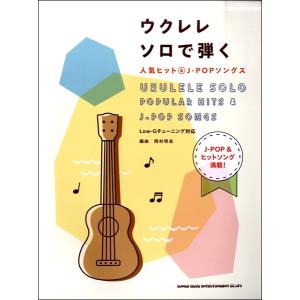 楽譜 【取寄品】ウクレレ・ソロで弾く人気ヒット＆Ｊ−ＰＯＰソングス【ネコポスは送料無料】