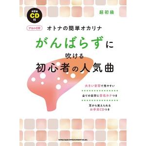 楽譜 オトナの簡単オカリナ がんばらずに吹ける初心者の人気曲［アルトＣ管］（お手本ＣＤ付）