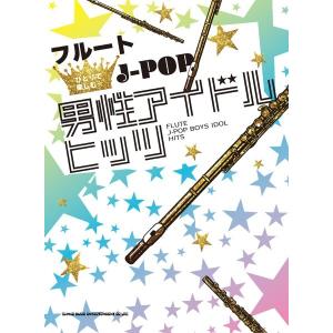 楽譜 フルートひとりで楽しむ☆ Ｊ−ＰＯＰ男性アイドルヒッツ