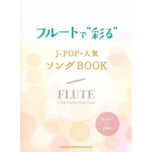 楽譜 フルートで“彩る” Ｊ−ＰＯＰ・人気ソングＢＯＯＫ（カラオケＣＤ２枚付）
