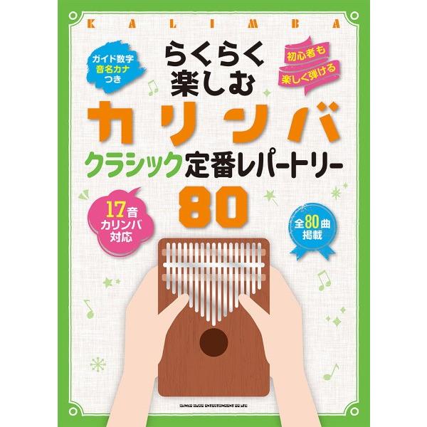 楽譜 らくらく楽しむカリンバ クラシック定番レパートリー８０〈音名カナつき〉