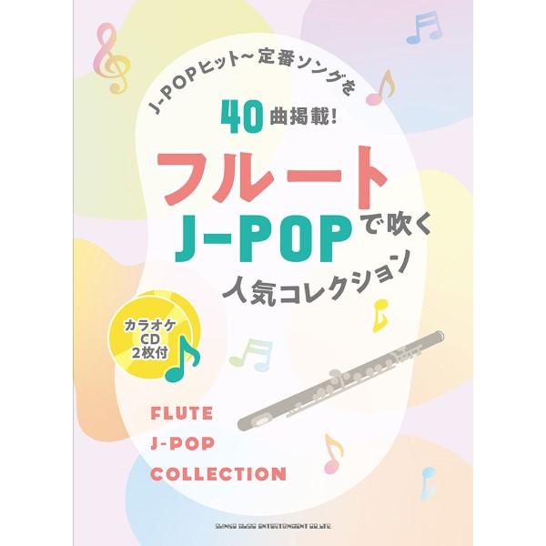 楽譜 フルートで吹くＪ−ＰＯＰ人気ヒットコレクション（カラオケＣＤ２枚付）【ネコポスは送料無料】