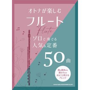 フルートソロ 人気＆定番50曲の買取情報