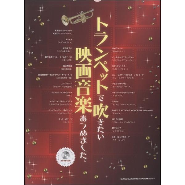 楽譜 【取寄品】トランペットで吹きたい映画音楽あつめました。（カラオケＣＤ付）【ネコポスは送料無料】