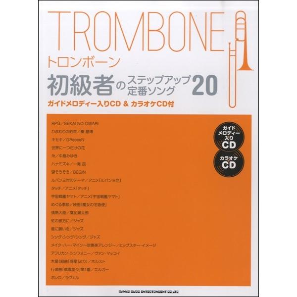 楽譜 トロンボーン初級者のステップアップ定番ソング２０（ガイドメロディー入りＣＤ＆カラオケＣＤ付）【...