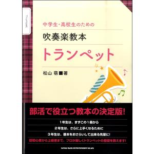 楽譜 中学生 高校生のための吹奏楽教本／トランペット