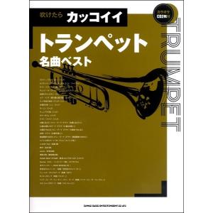 楽譜 吹けたらカッコイイ トランペット名曲ベスト（カラオケＣＤ２枚付）【ネコポスは送料無料】