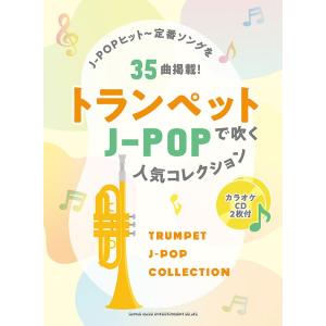 楽譜 トランペットで吹くＪ−ＰＯＰ人気コレクション（カラオケＣＤ２枚付）【ネコポスは送料無料】｜エイブルマートヤフー店