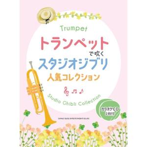 スタジオジブリ トランペット楽譜の買取情報