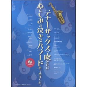 楽譜 テナー・サックスで吹きたい心にしみる泣きのバラードあつめました。（カラオケＣＤ付）
