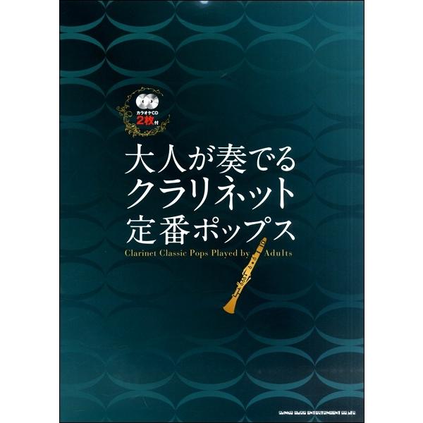 楽譜 大人が奏でる クラリネット定番ポップス（カラオケＣＤ２枚付）【ネコポスは送料無料】