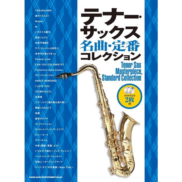 楽譜 テナー・サックス名曲・定番コレクション（カラオケＣＤ２枚付）【ネコポスは送料無料】