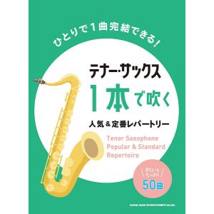 楽譜 【取寄品】テナー・サックス１本で吹く人気＆定番レパートリー【ネコポスは送料無料】