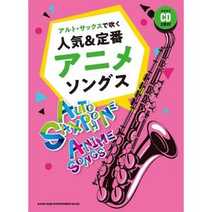 楽譜 シンコー アルト サックスで吹く 人気 定番アニメソングス カラオケcd2枚付 楽器de元気 通販 Yahoo ショッピング