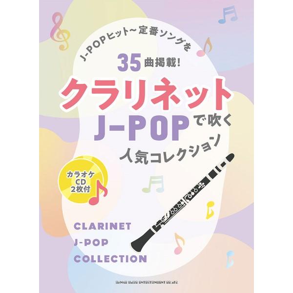 楽譜 【取寄品】クラリネットで吹くＪ−ＰＯＰ人気コレクション（カラオケＣＤ２枚付）【ネコポスは送料無...