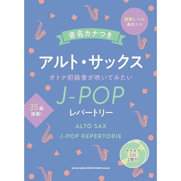 楽譜 音名カナつきアルト・サックス　オトナ初心者が吹いてみたいＪ−ＰＯＰレパートリー（カラオケＣＤ２...