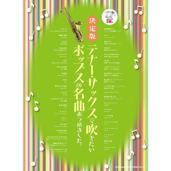 楽譜 【取寄品】決定版 テナー・サックスで吹きたいポップスの名曲あつめました。（カラオケＣＤ２枚付）...