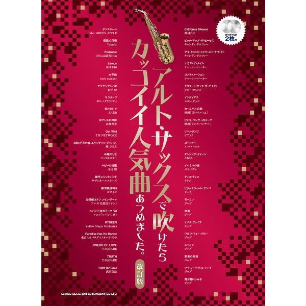 楽譜 【取寄品】アルト・サックスで吹けたらカッコイイ人気曲あつめました。［改訂版］（カラオケＣＤ２枚...