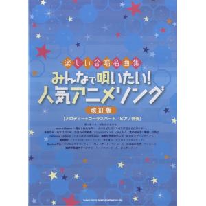 楽譜 楽しい合唱名曲集　みんなで唄いたい！人気アニメソング［改訂版］