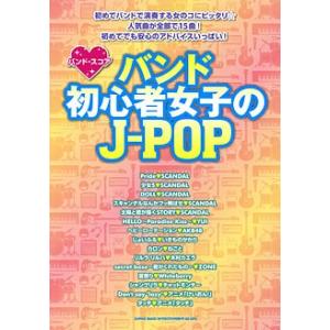 楽譜 バンド・スコア　バンド初心者女子のＪ−ＰＯＰ