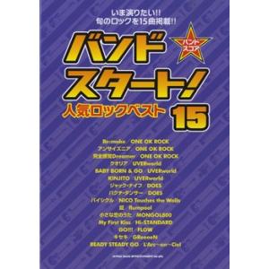 楽譜 バンド スコア バンドスタート人気ロックベスト15