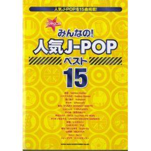 楽譜 バンドスコア みんなの人気J−POP ベスト15