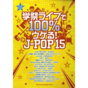 楽譜 バンドスコア 学祭ライブで100％ウケるJ−POP15