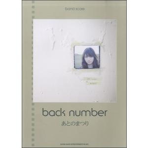 楽譜 バンド・スコア　ｂａｃｋ　ｎｕｍｂｅｒ「あとのまつり」【ネコポスは送料無料】