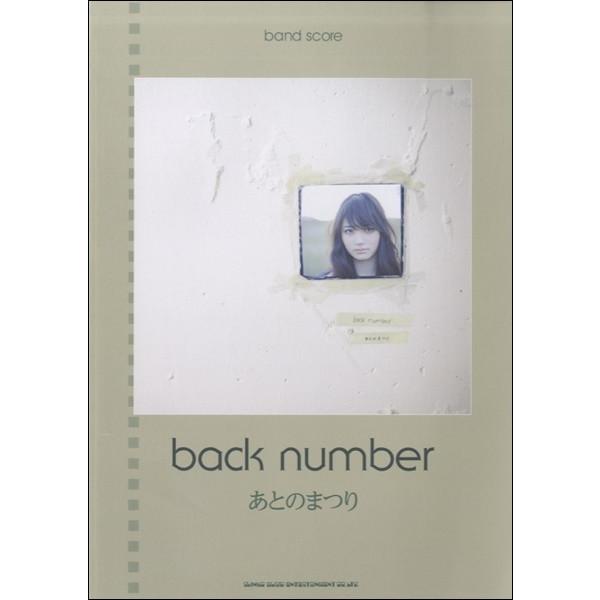 楽譜 バンド・スコア　ｂａｃｋ　ｎｕｍｂｅｒ「あとのまつり」【ネコポスは送料無料】